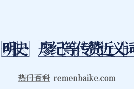 明史·廖纪等传赞近义词是什么意思的图片